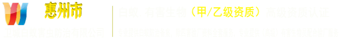 恵州市卫城白蚁害虫防治有限公司